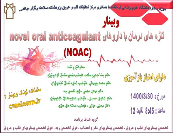 مرکز تحقیقات قلب و عروق برگزار می کند: تازه های درمان با داروهای NOAC