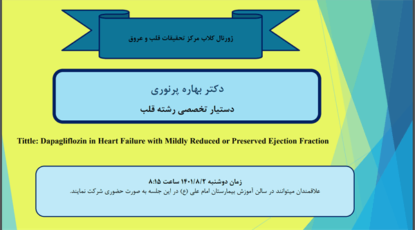 مرکز تحقیقات قلب و عروق پژوهشکده سلامت برگزار می کند: Dapagliflozin in Heart Failure with Mildly Reduced or Preserved Ejection Fraction
