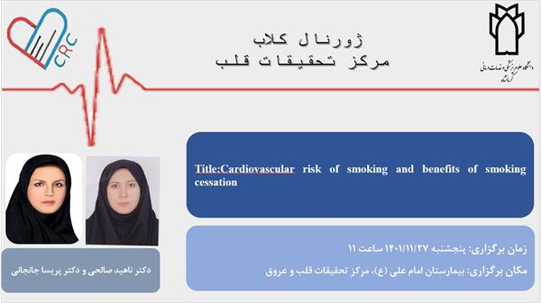 مرکز تحقیقات قلب و عروق پژوهشکده سلامت برگزار می کند : Cardiovascular risk of smoking and benefits of smoking cessation