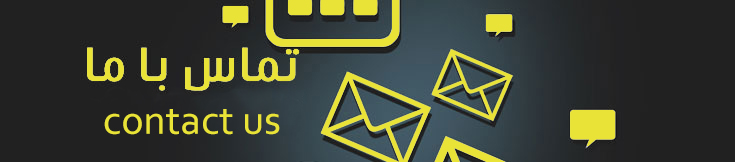 تماس با ما